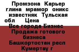 Промзона. Карьер глина, мрамор, оникс, известняк. Тульская обл.  › Цена ­ 250 000 000 - Все города Бизнес » Продажа готового бизнеса   . Башкортостан респ.,Кумертау г.